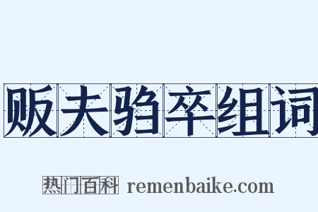 贩夫驺卒组词是什么意思的图片